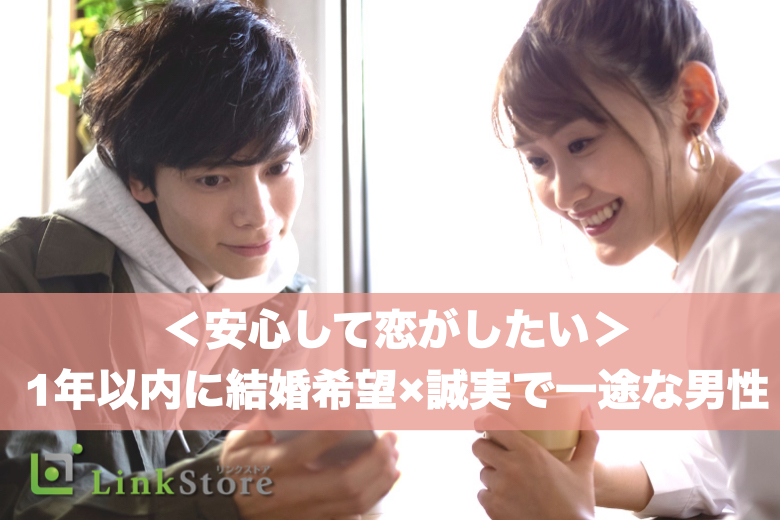 大好評！男性10名様満席♪＜安心して恋がしたい＞1年以内に結婚希望×誠実で一途な男性        のイメージ写真